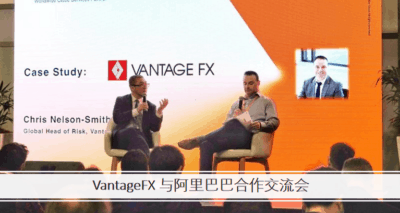 Vantage FX 万致 阿里巴巴交流会