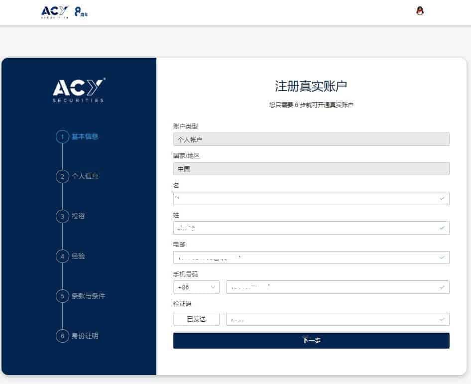 ACY稀万外汇开户流程2