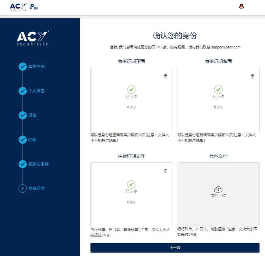 ACY稀万外汇开户流程8