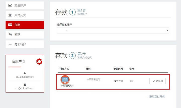 Tickmill入金流程