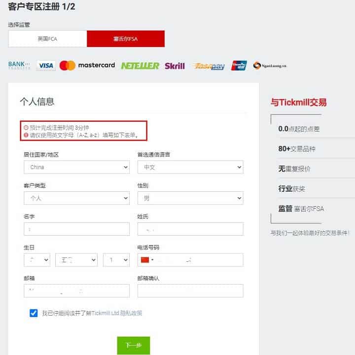 Tickmill最新开户流程1