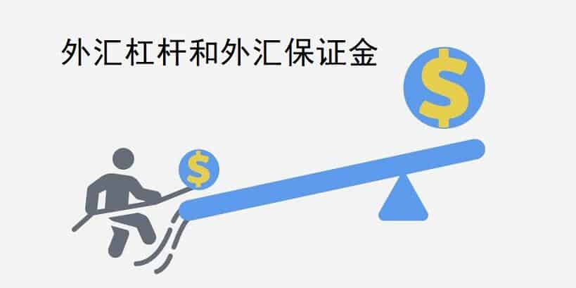 外汇杠杆和外汇保证金