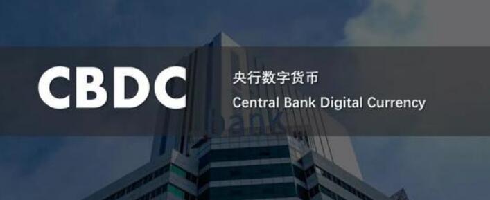 央行数字货币 CBDC