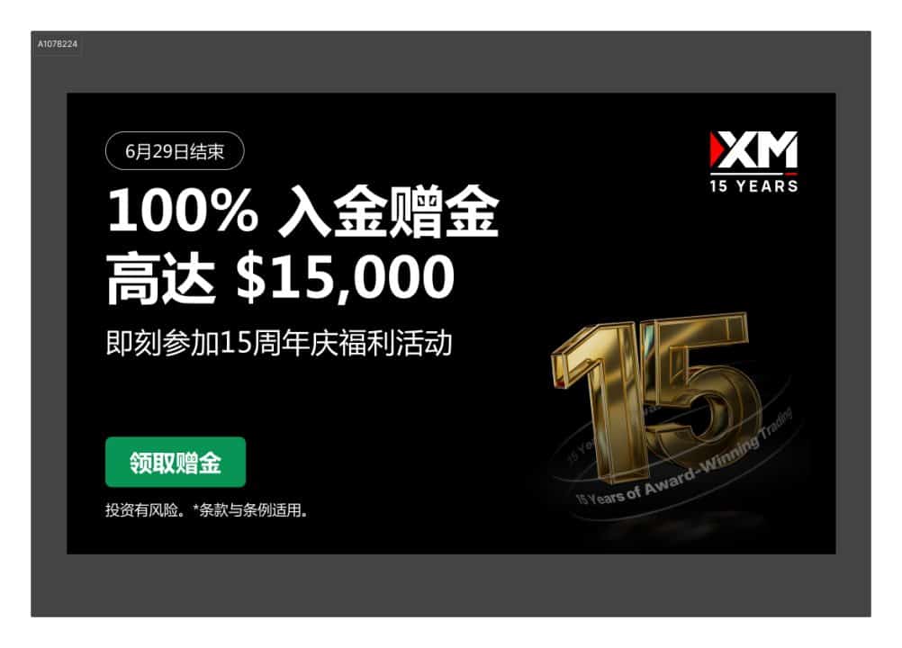 XM15周年庆，100%入金赠金活动